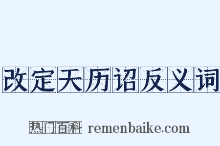 改定天历诏反义词是什么意思的图片